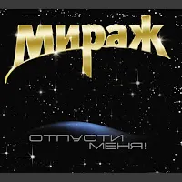 Мираж — Звезда — обложка