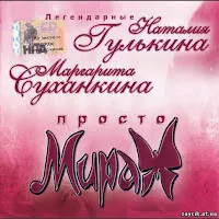 Мираж — Скорость — обложка