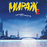 Мираж — Новый Герой (Remastered 1994) — обложка